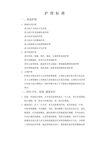 养老护理标准流程和操作规范