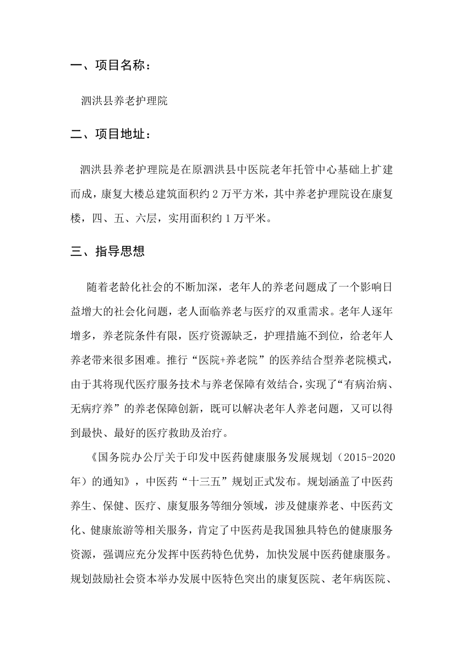 养老护理院设立可行性分析报告_第2页
