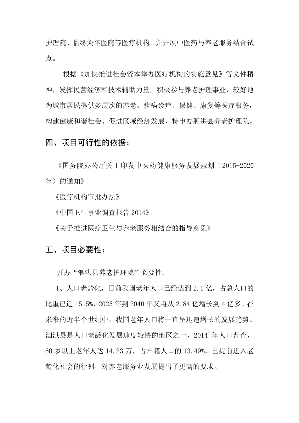 养老护理院设立可行性分析报告_第3页