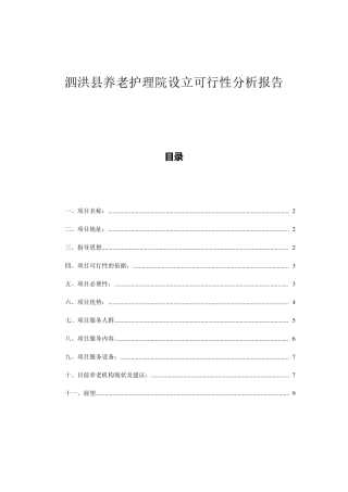 养老护理院设立可行性分析报告