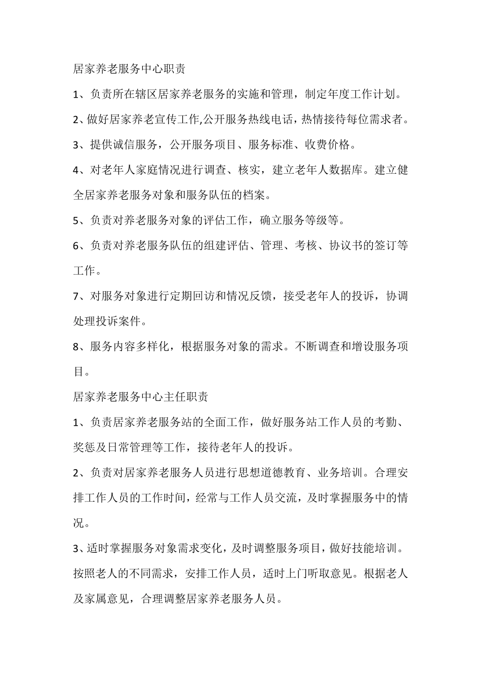 养老服务中心管理理制度_第1页