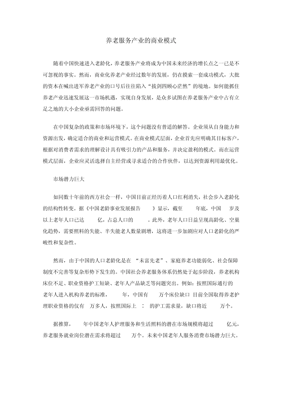养老服务产业的商业模式_第1页