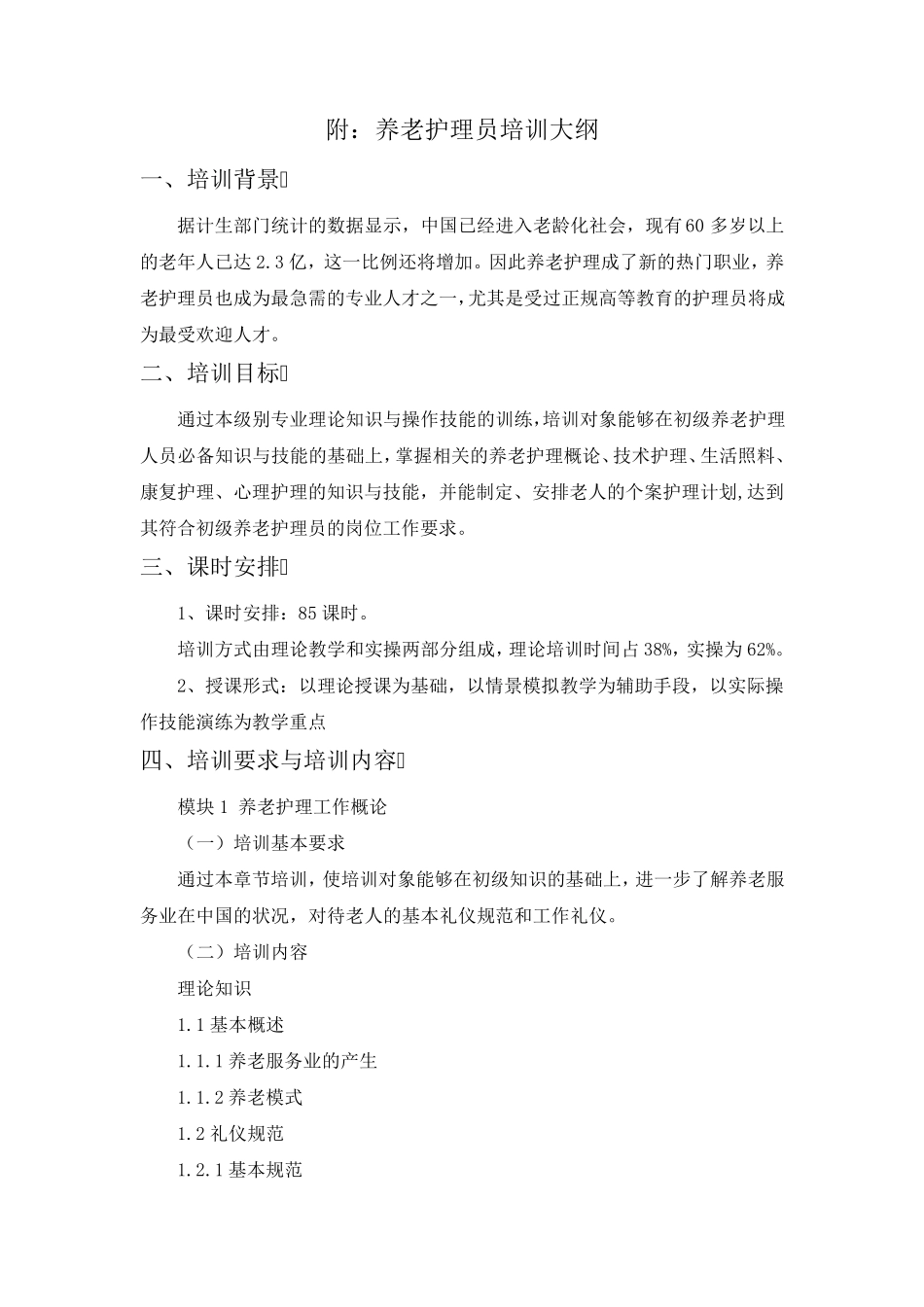 养老服务从业人员培训实施方案_第3页