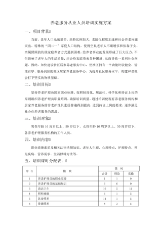 养老服务从业人员培训实施方案
