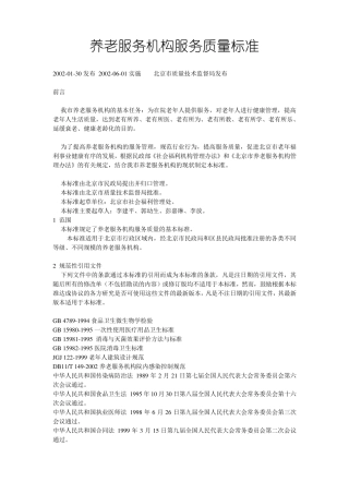 养老服务机构服务质量标准