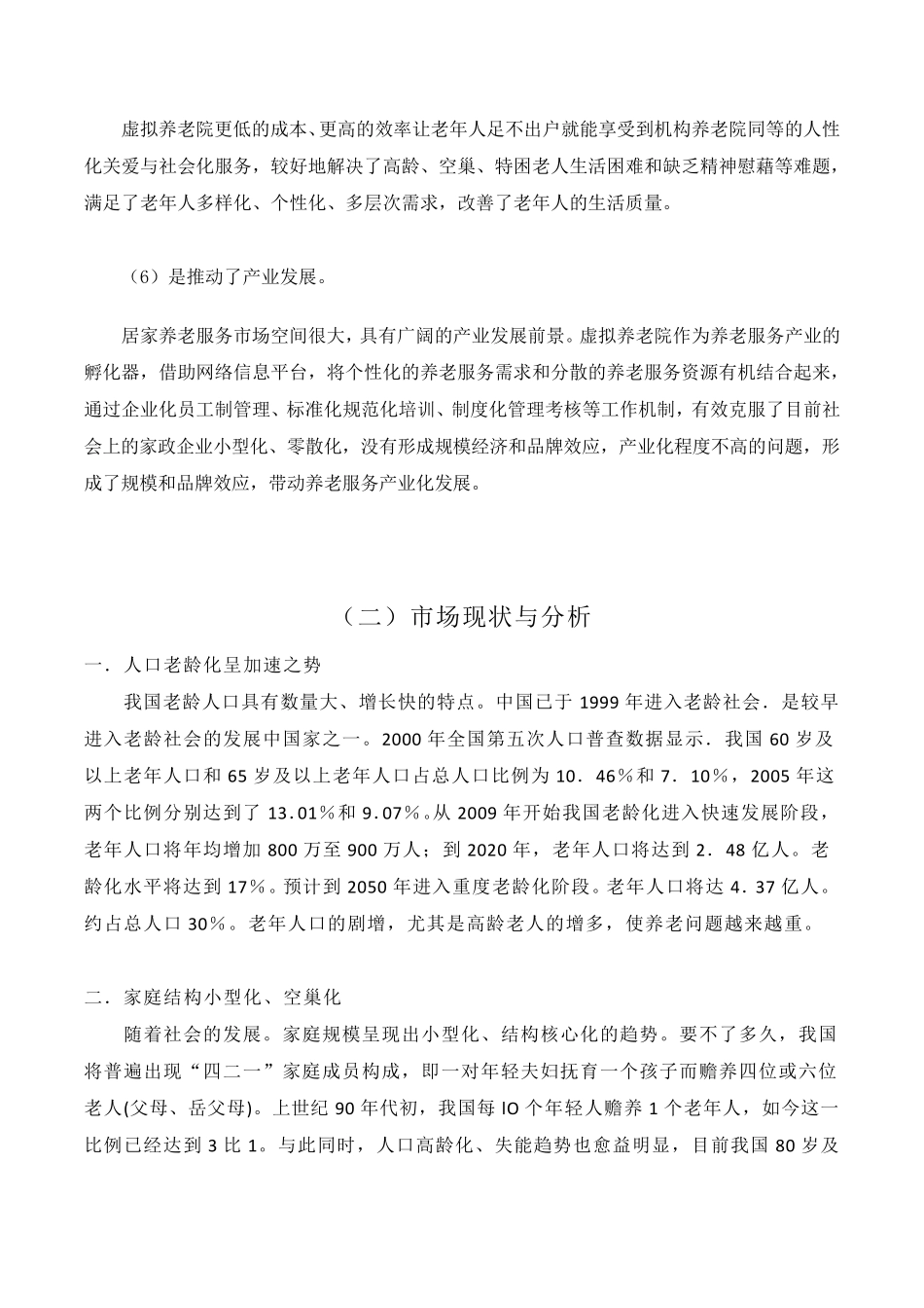 养老服务项目策划书_第3页