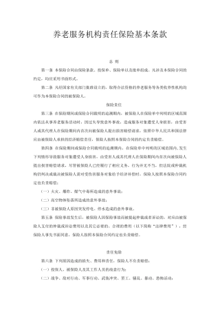 养老服务机构责任保险基本条款