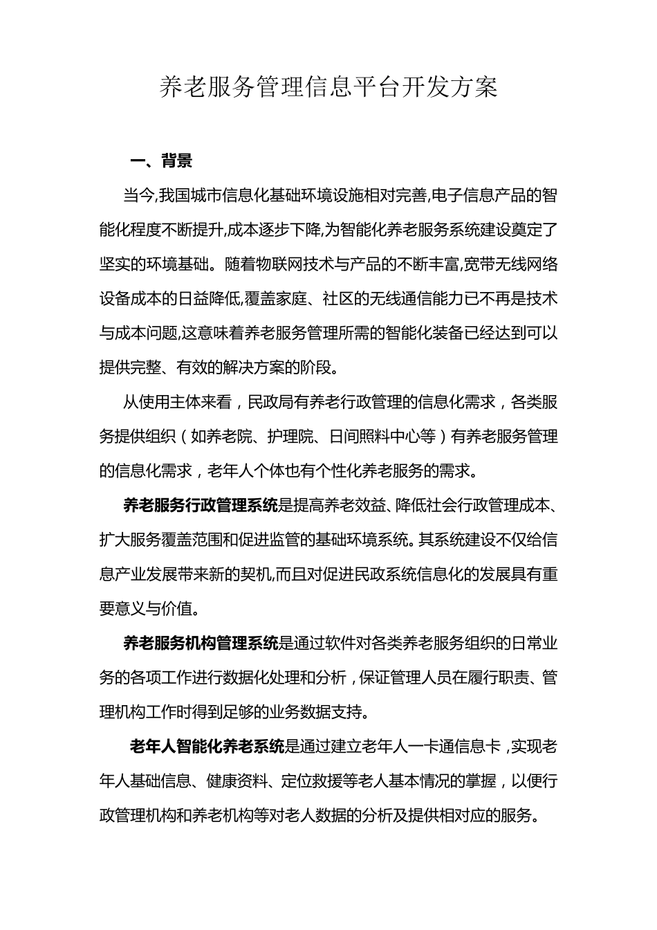 养老服务管理信息平台构架_第1页