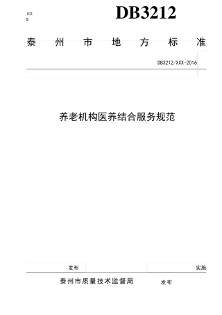 养老机构医养结合服务规范