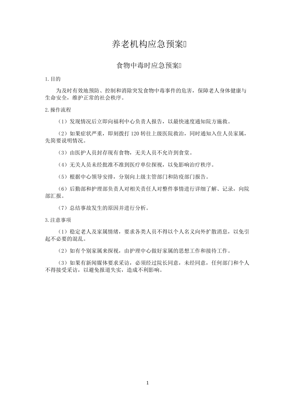 养老机构_各种应急预案_第1页