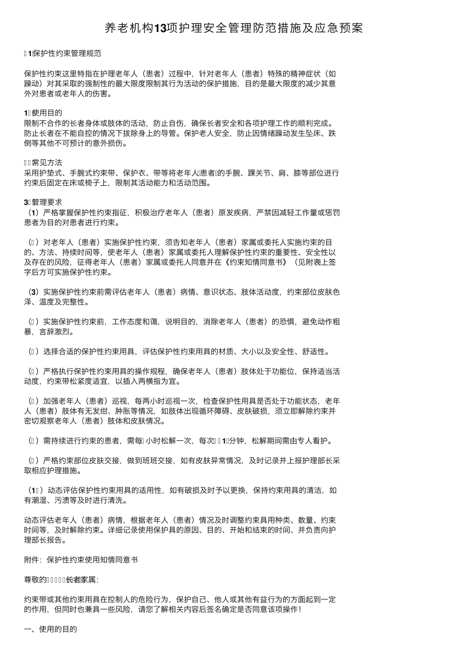 养老机构13项护理安全管理防范措施及应急预案_第1页