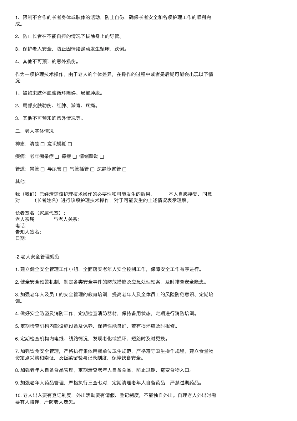 养老机构13项护理安全管理防范措施及应急预案_第2页
