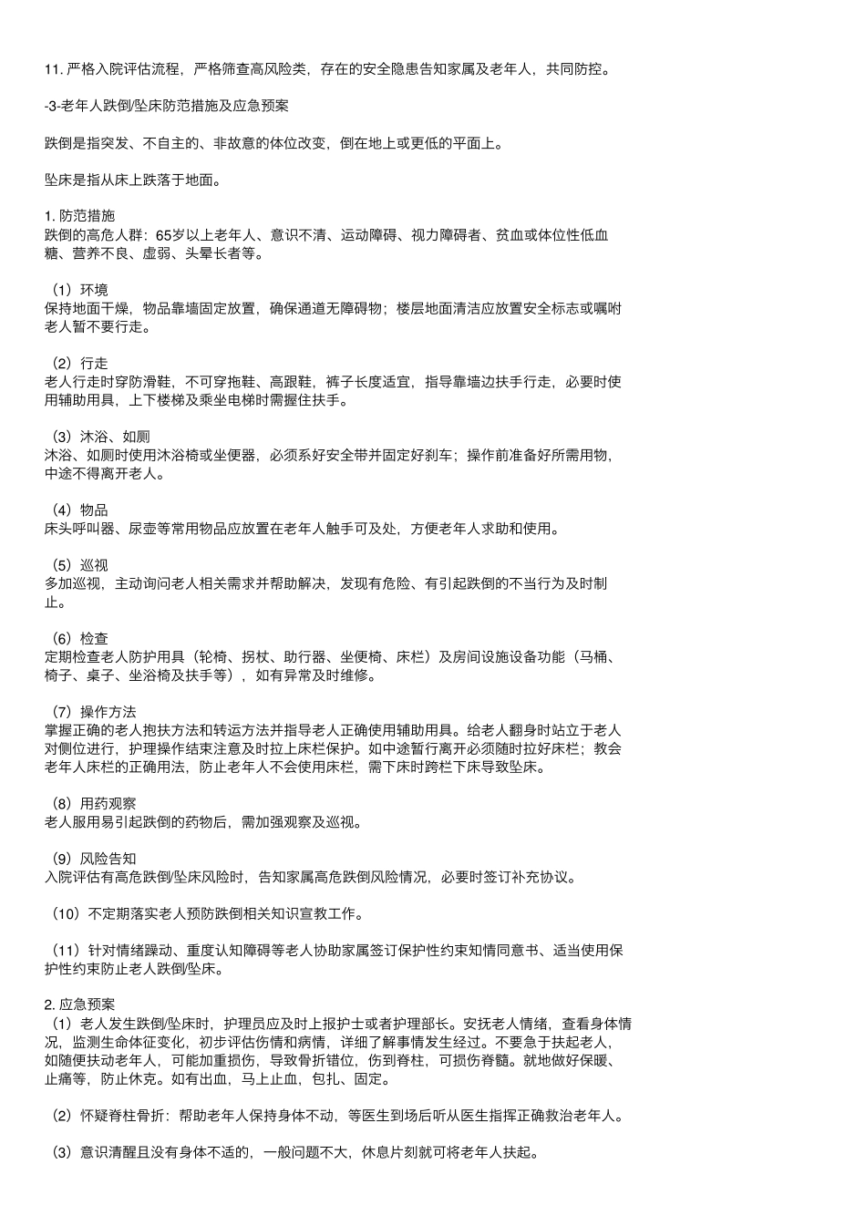 养老机构13项护理安全管理防范措施及应急预案_第3页