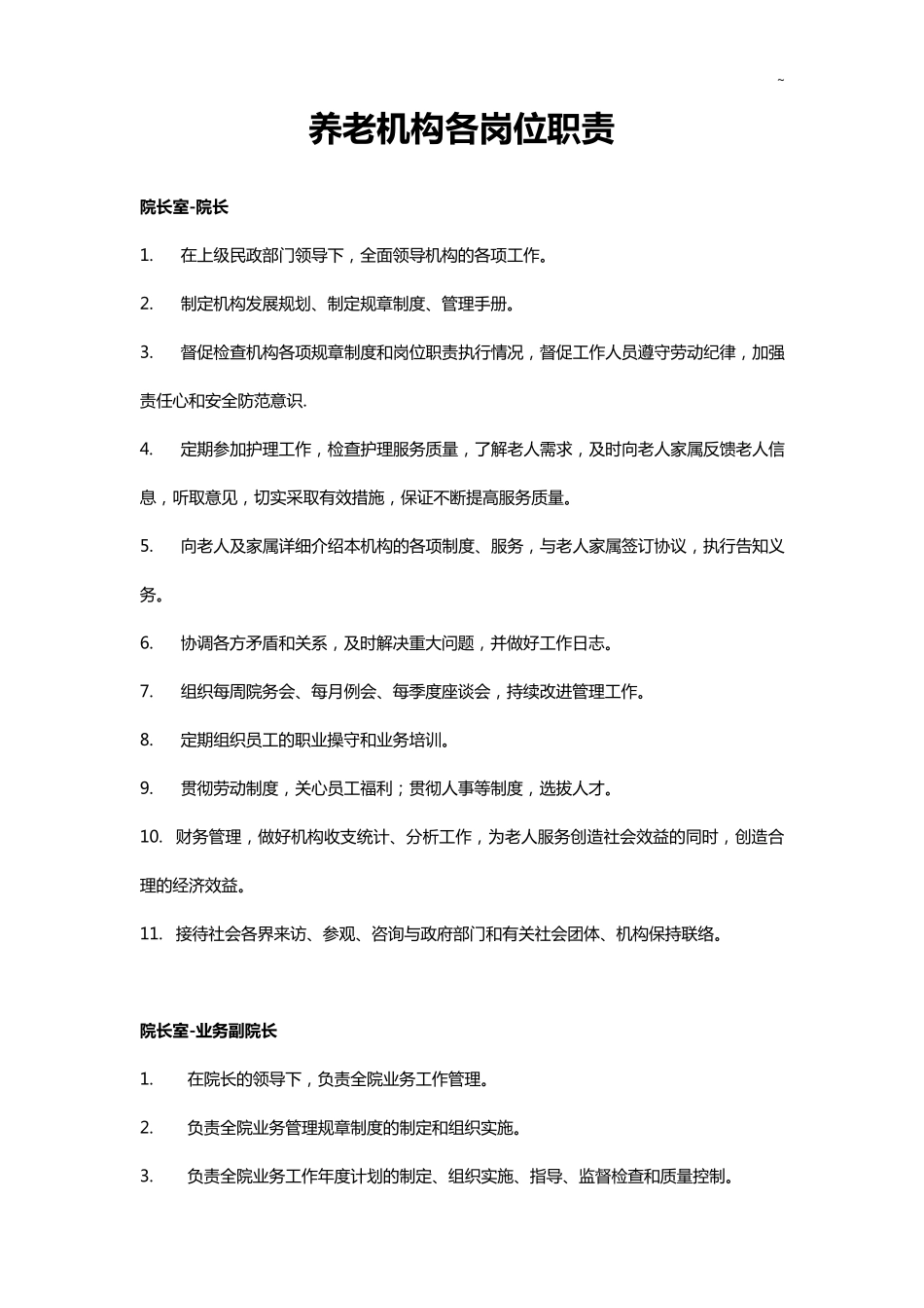 养老机构各岗位职责_第1页