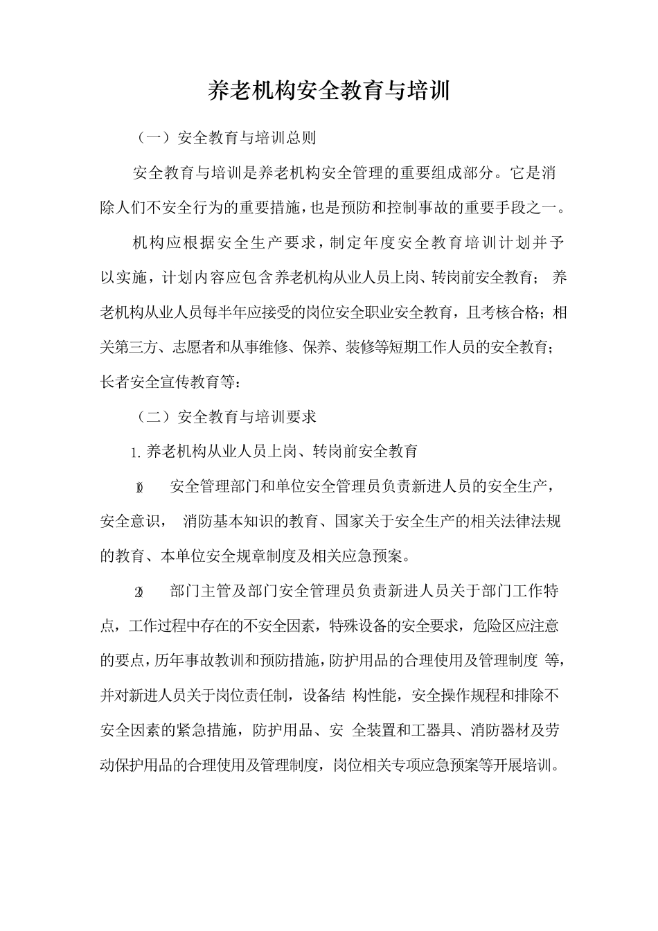 养老机构安全教育与培训管理制度_第1页