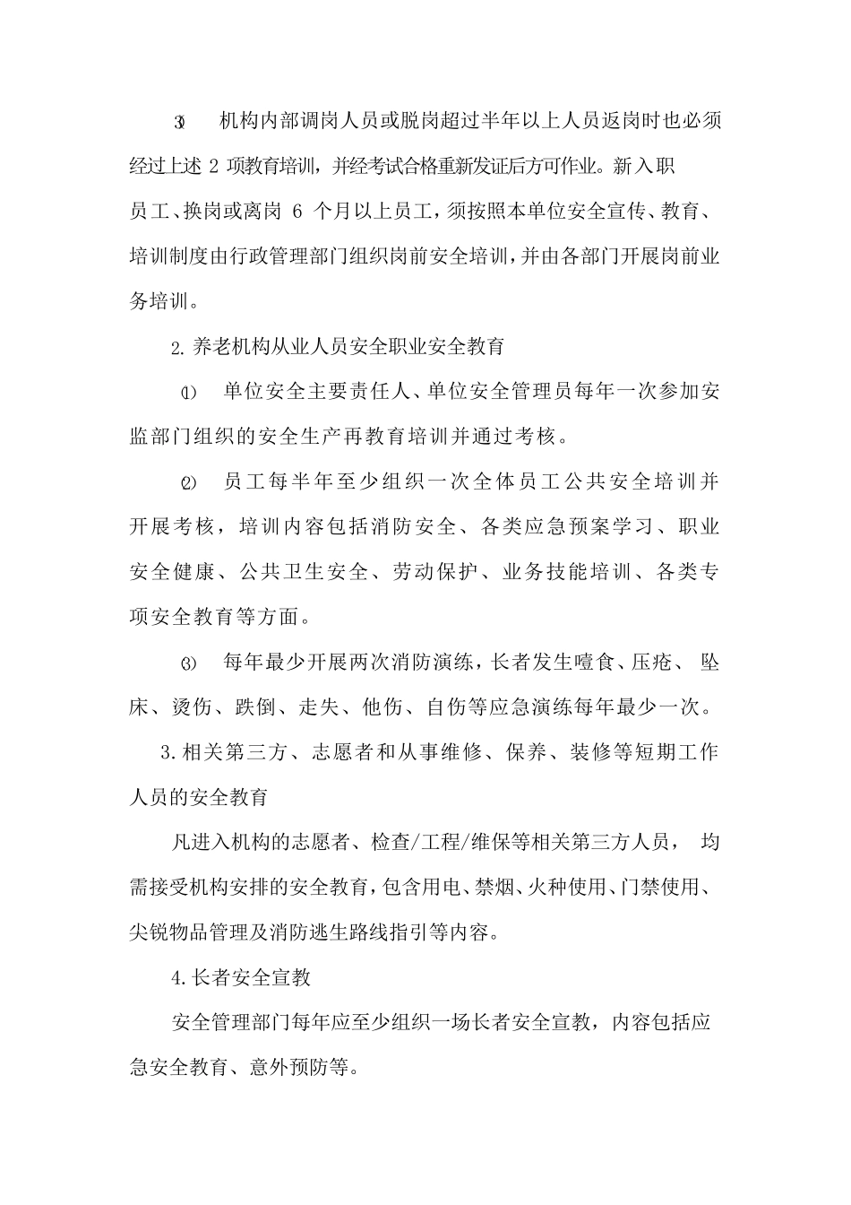 养老机构安全教育与培训管理制度_第2页