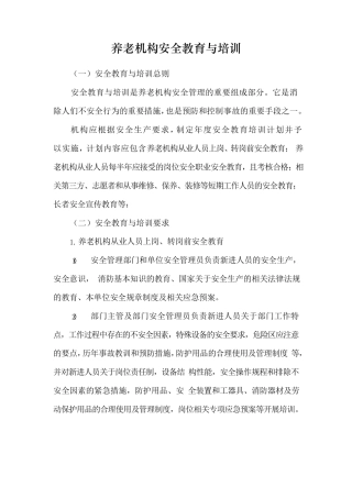 养老机构安全教育与培训管理制度