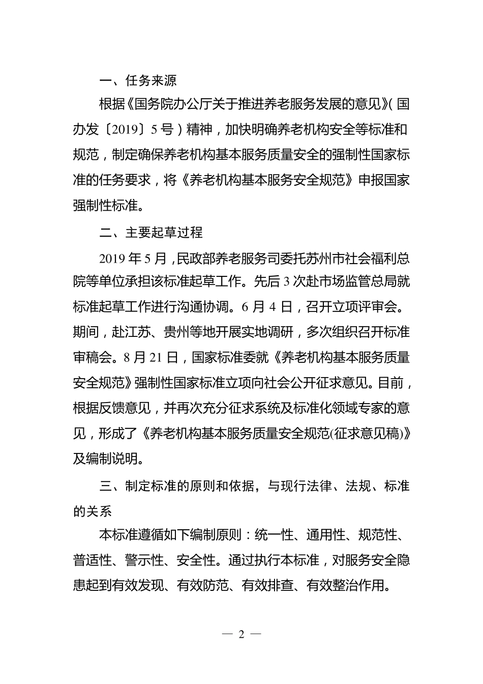 养老机构基本服务安全规范_第2页
