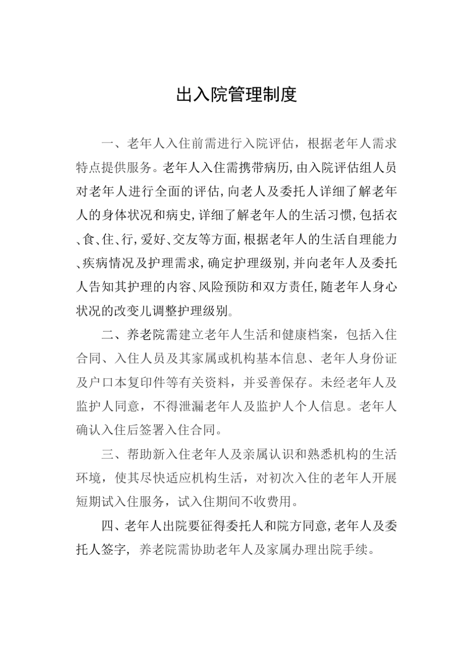 养老机构各项制度、流程、预案_第1页