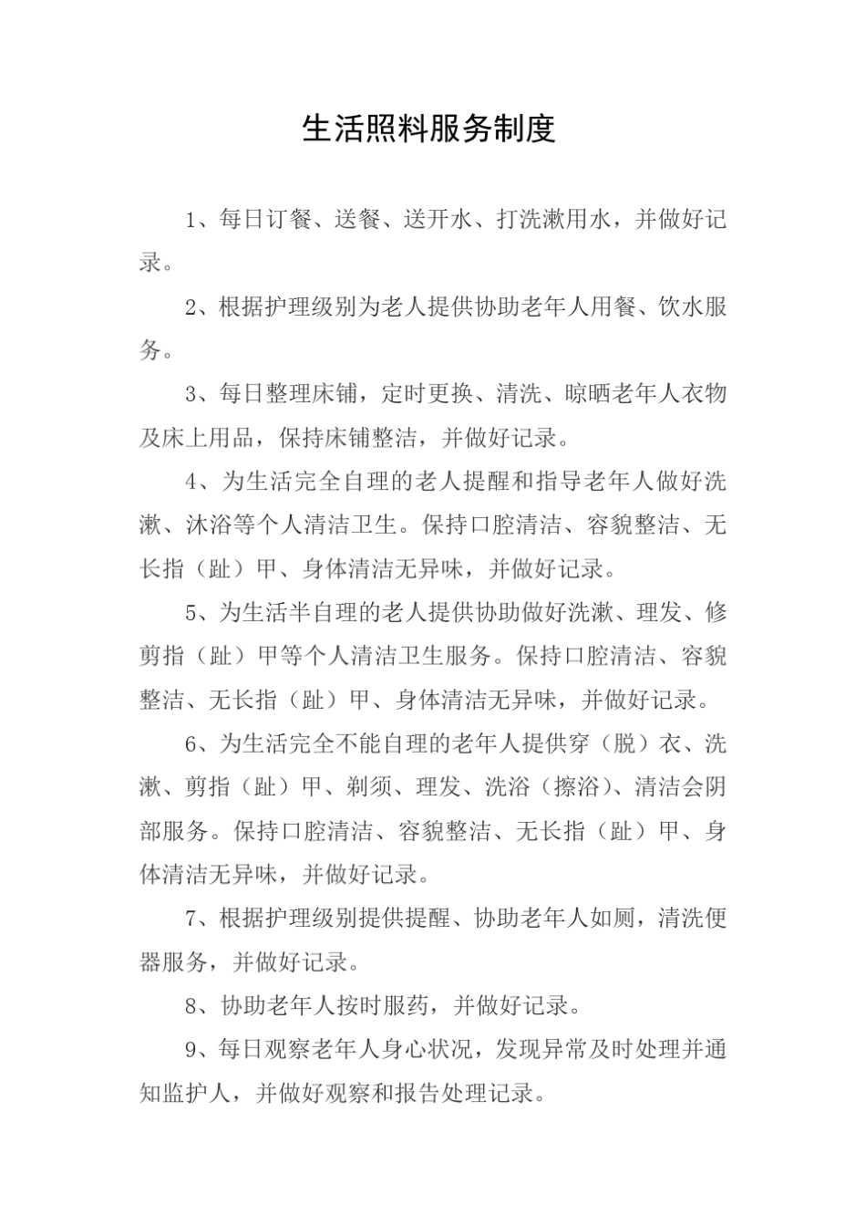 养老机构各项制度、流程、预案_第2页