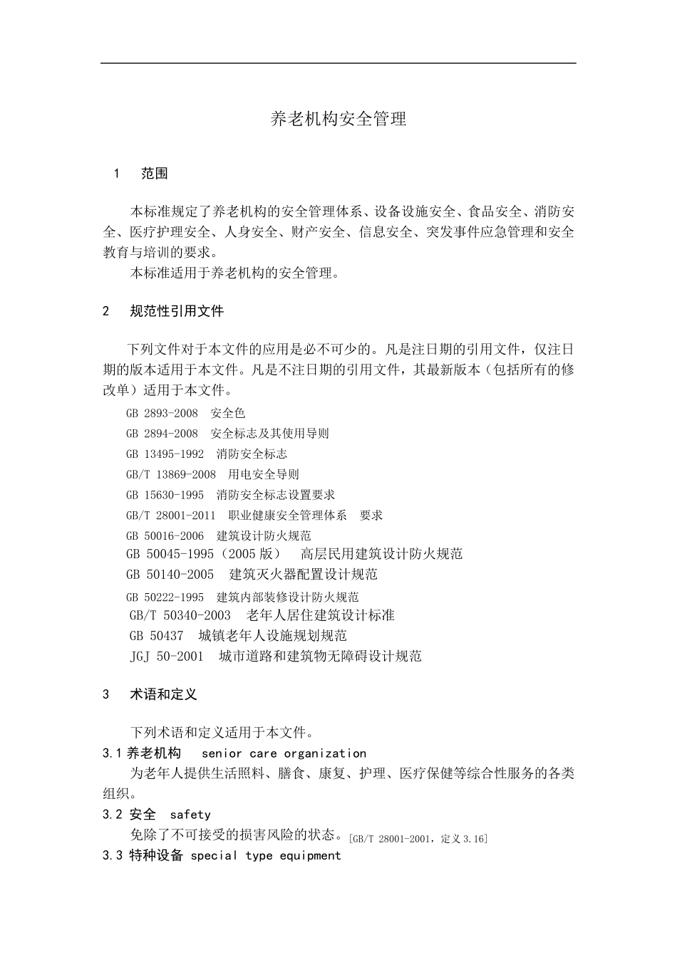 养老机构安全管理_第1页