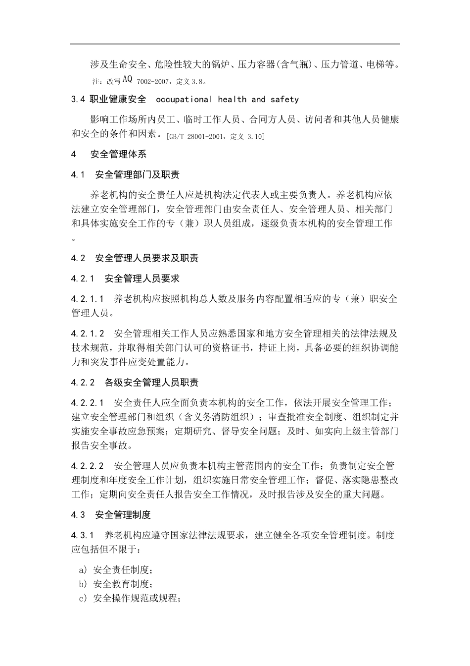 养老机构安全管理_第2页