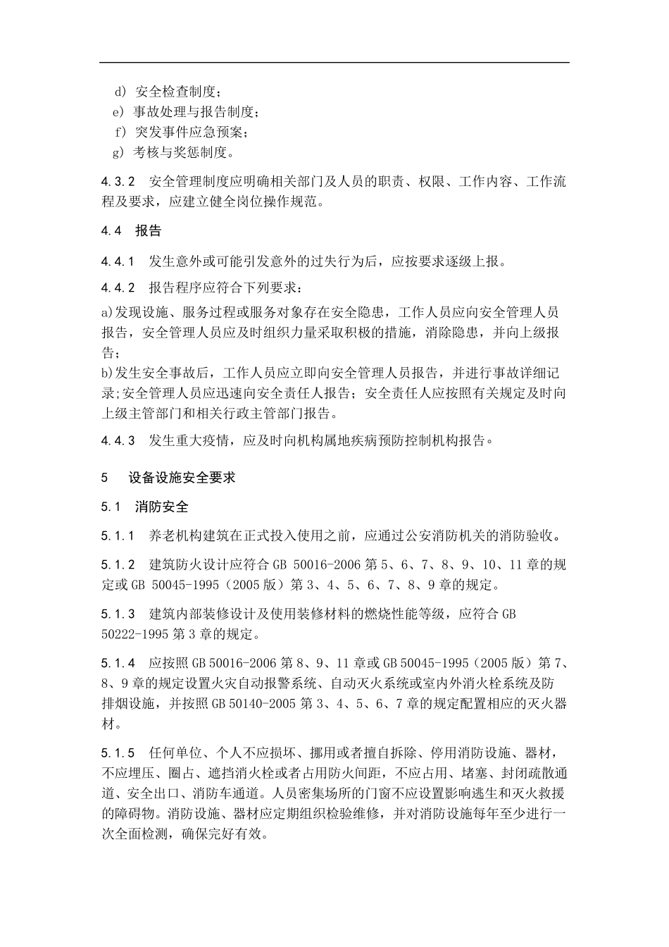 养老机构安全管理_第3页