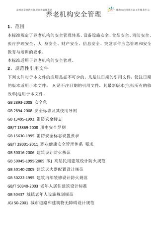 养老机构安全管理制度详细版