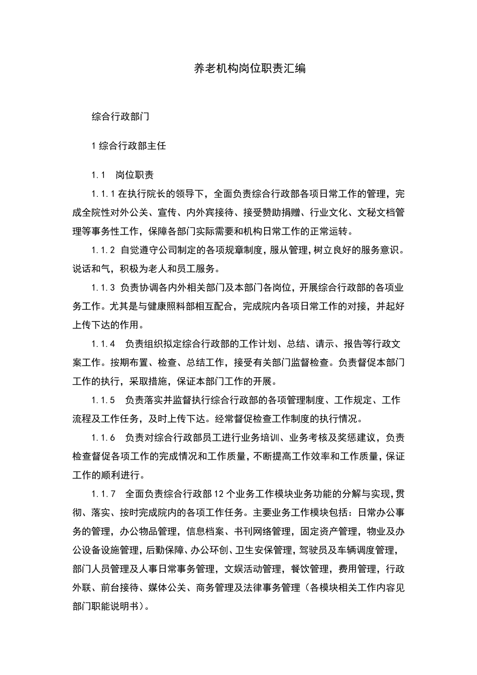 养老机构岗位职责大全_第1页