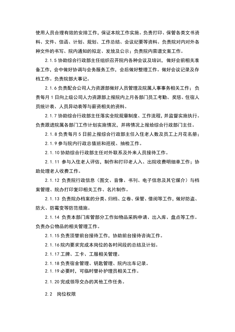 养老机构岗位职责大全_第3页