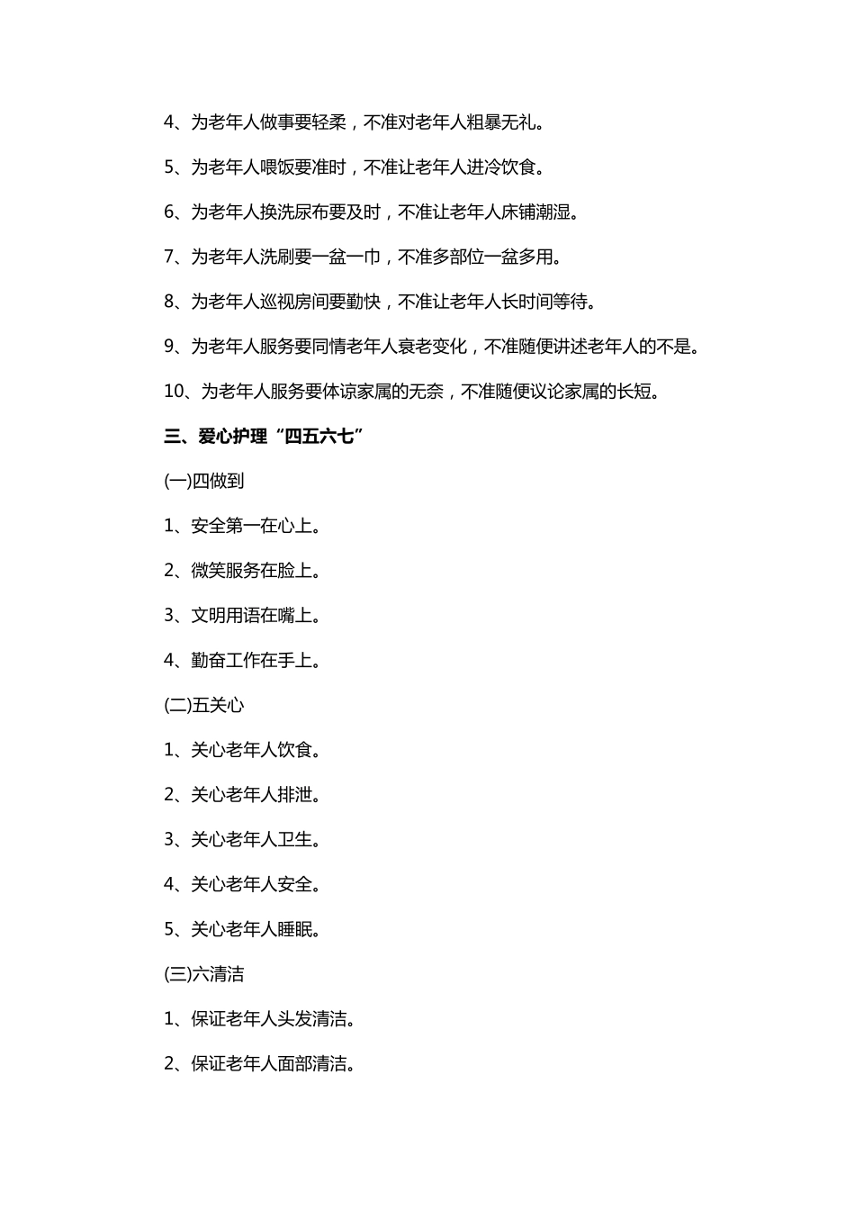 养老机构护理员行为规范大全_第2页