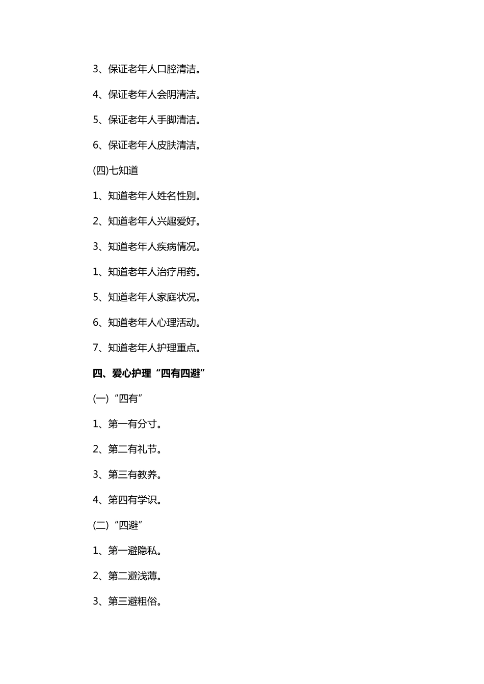 养老机构护理员行为规范大全_第3页