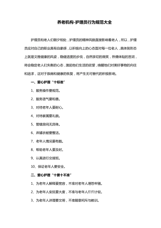 养老机构护理员行为规范大全