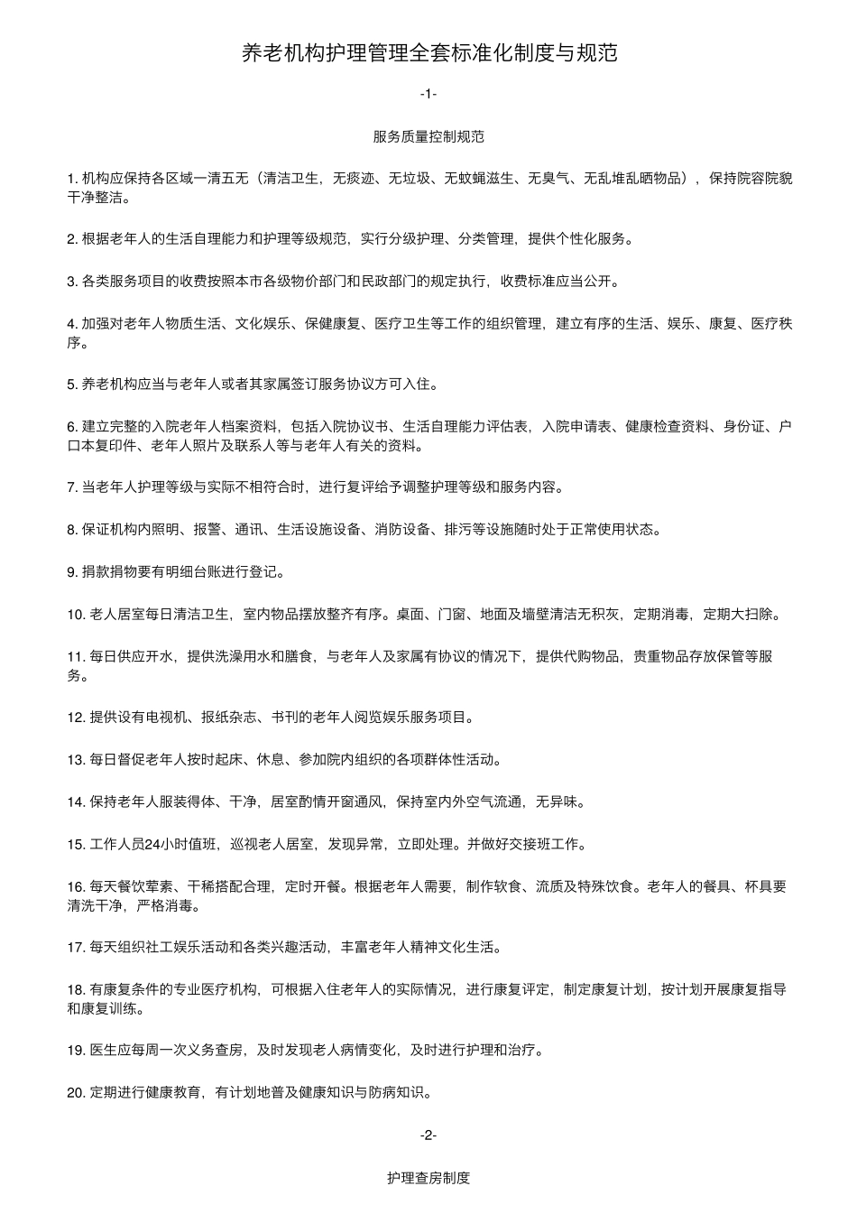 养老机构护理管理标准化制度与规范_第1页