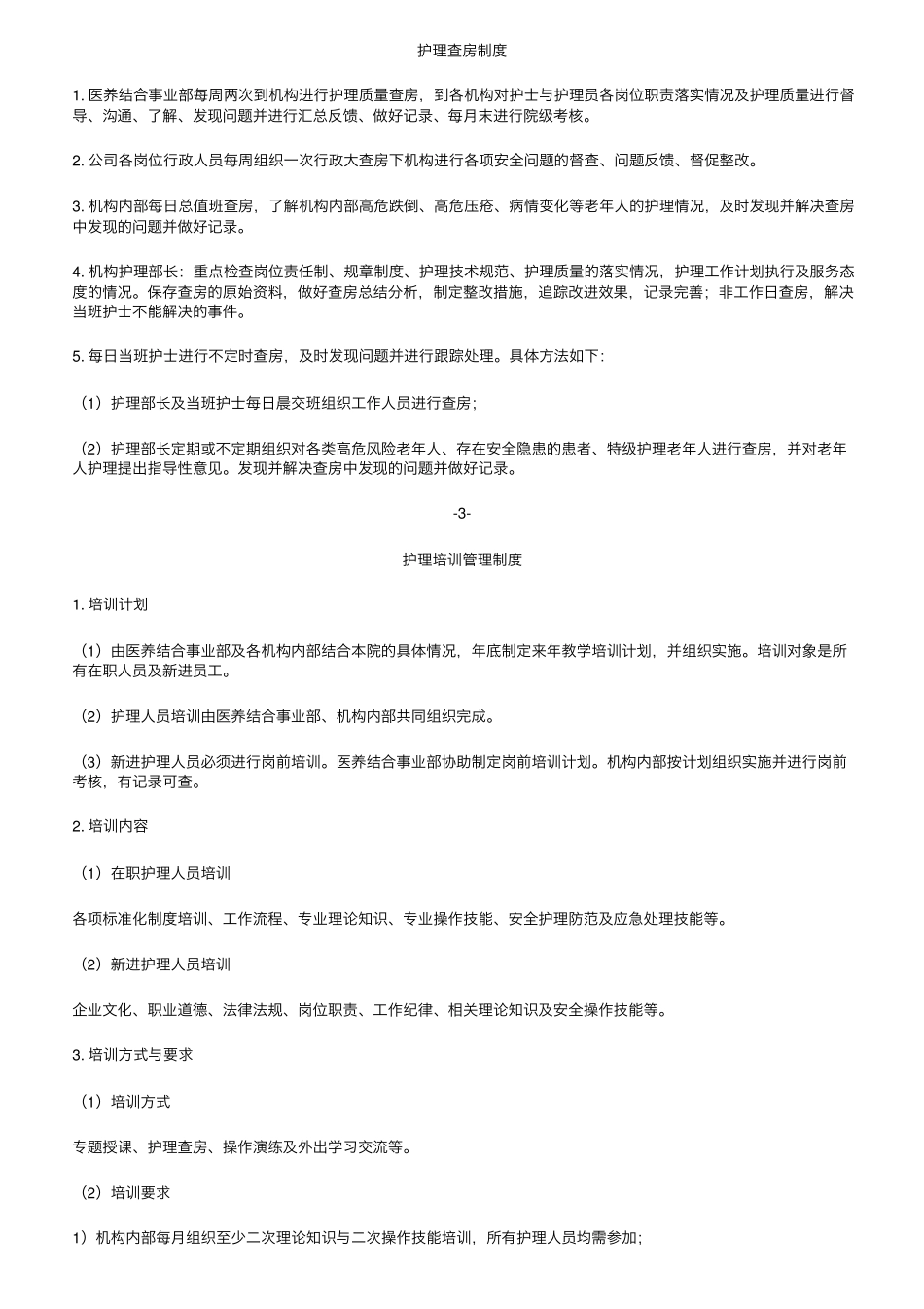 养老机构护理管理标准化制度与规范_第2页