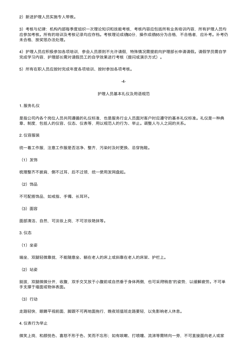 养老机构护理管理标准化制度与规范_第3页