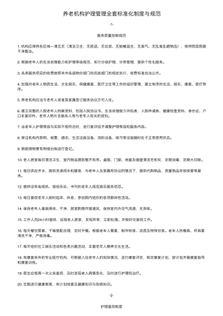 养老机构护理管理标准化制度与规范