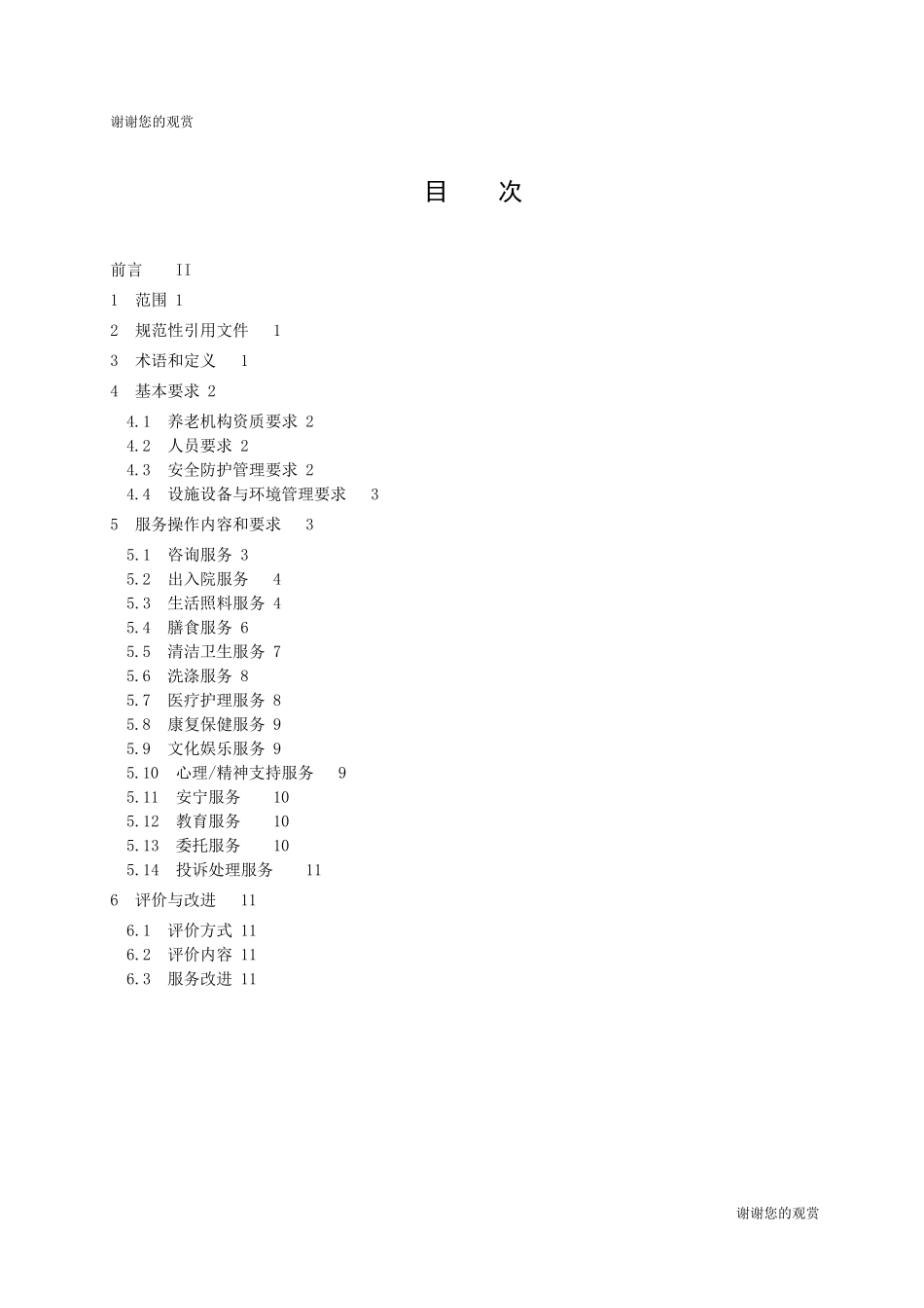 养老机构服务操作规范_第2页