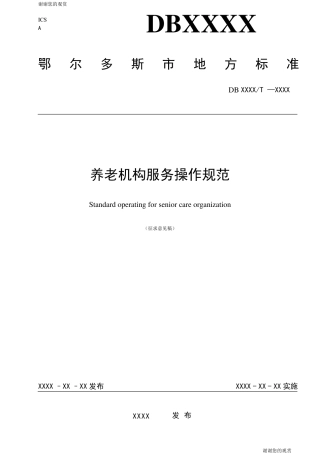 养老机构服务操作规范