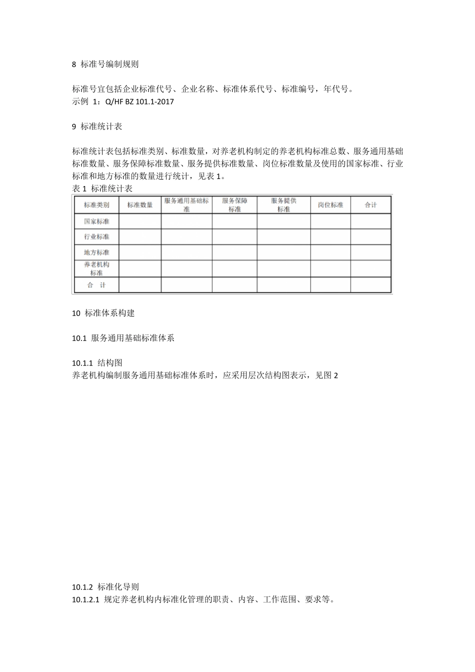养老机构服务标准体系建设指南_第3页