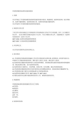 养老机构服务标准体系建设指南