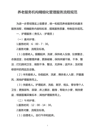 养老机构服务流程规范