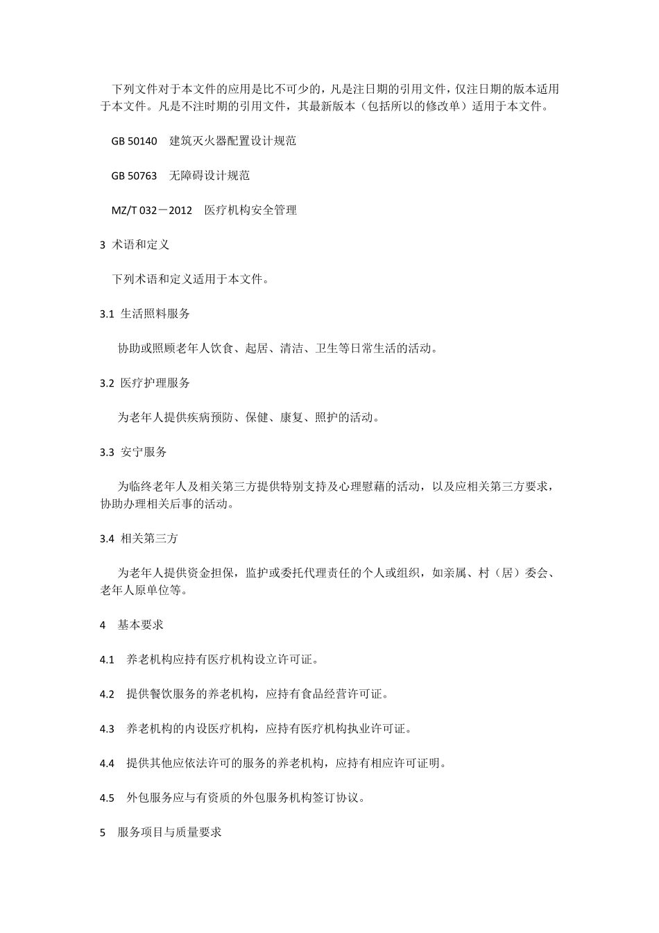 养老机构服务质量基本规范_第2页