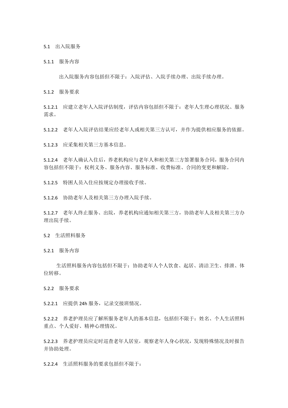 养老机构服务质量基本规范_第3页