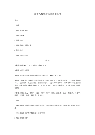 养老机构服务质量基本规范