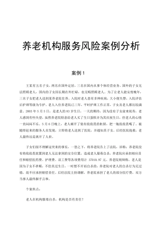 养老机构案例分析