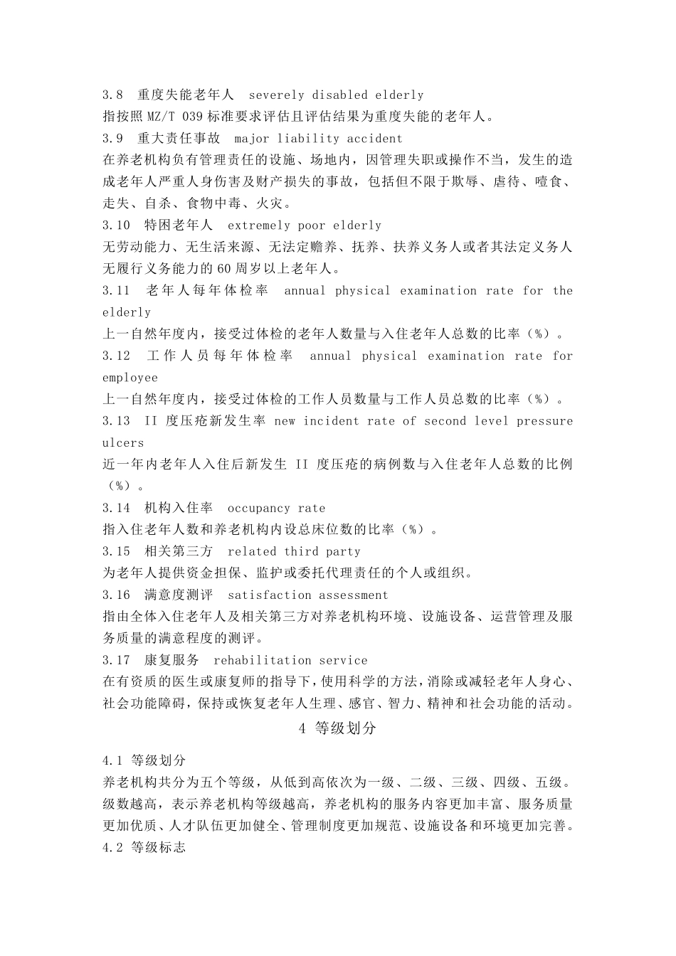 养老机构等级划分与评定_第2页