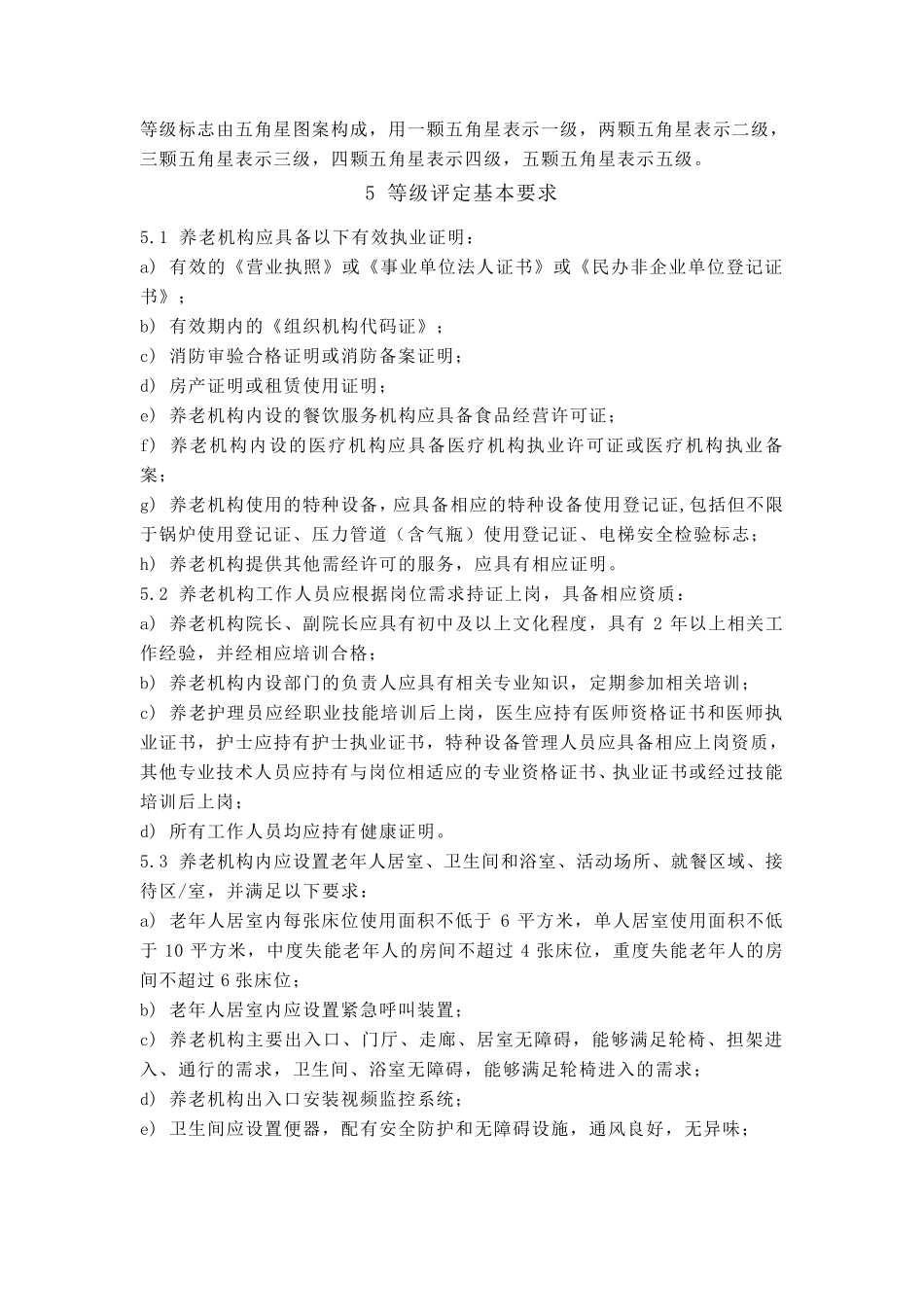 养老机构等级划分与评定_第3页