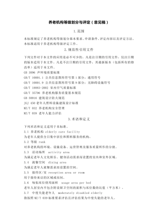 养老机构等级划分与评定