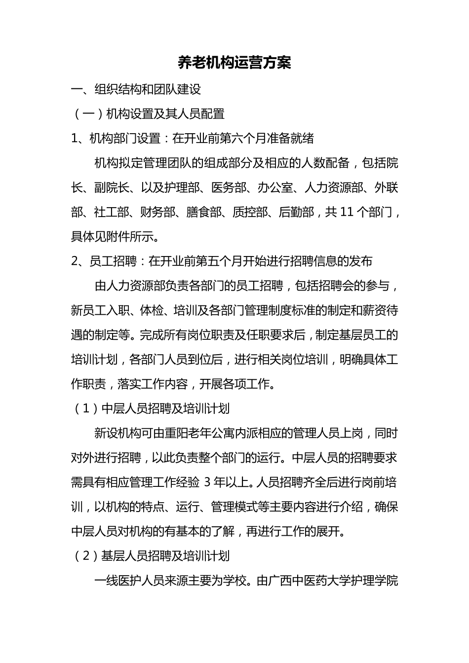 养老机构运营方案_第1页